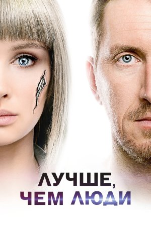 Better Than Us dizi afişi