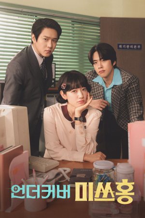 언더커버 미쓰홍 dizi afişi